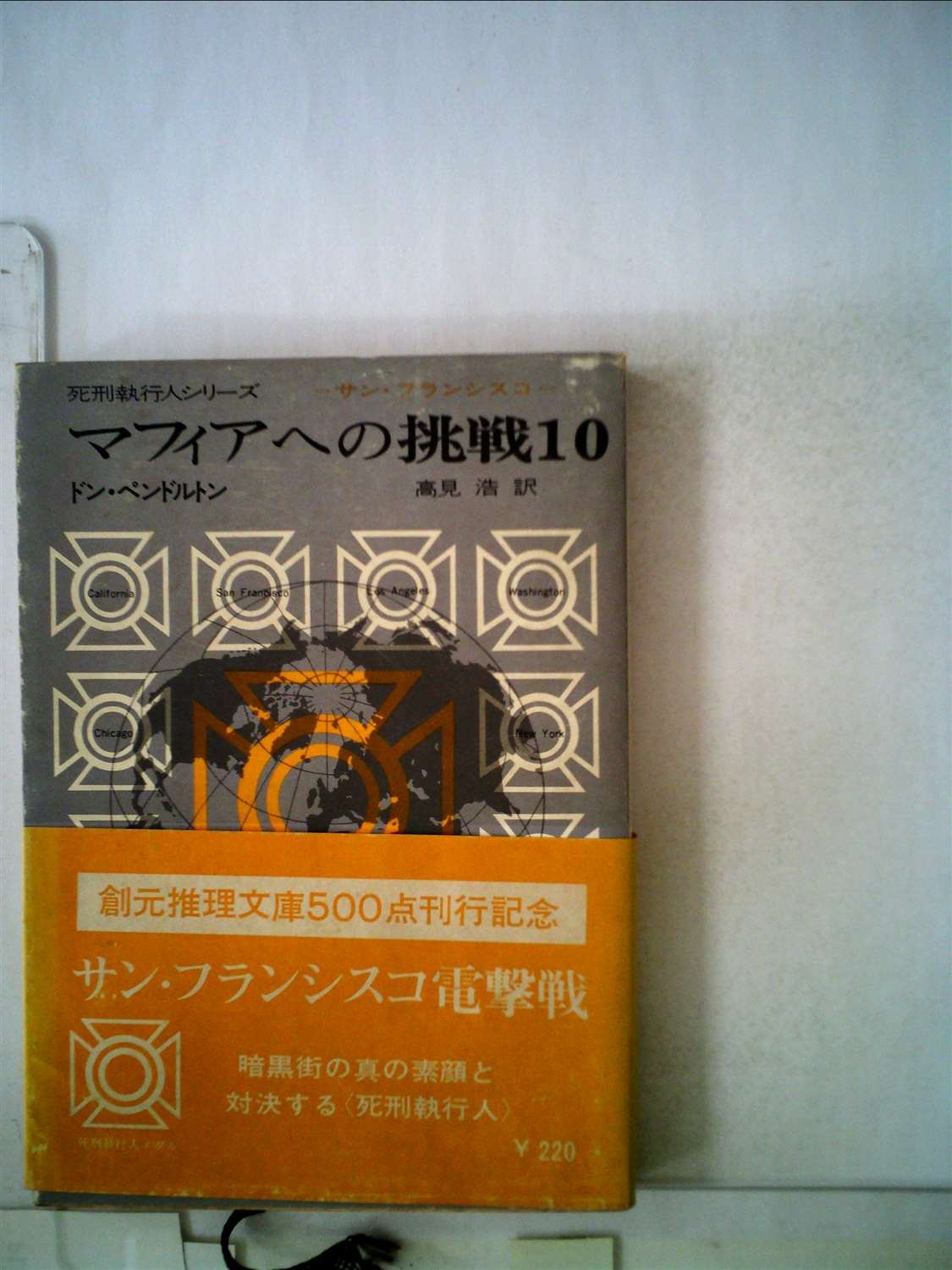 ドン・ペンドルトン:マフィアへの挑戦 (10) (創元推理文庫 (158‐10))