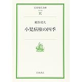 小児病棟の四季 (岩波現代文庫 社会 63)