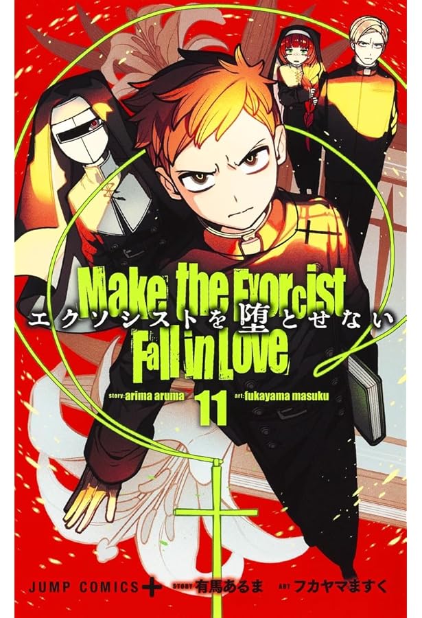 エクソシストを堕とせない 12 (ジャンプコミックス) | フカヤマ ますく