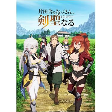 Amazon.co.jp: 片田舎のおっさん、剣聖になる アニメ 1~12巻