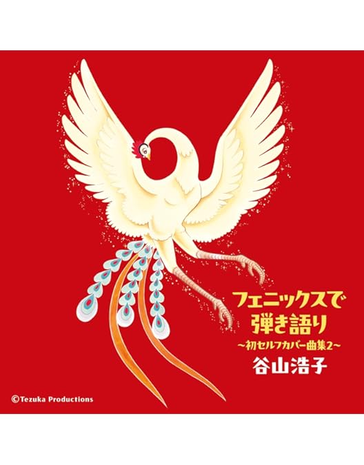Amazon.co.jp: 谷山浩子デビュー50周年記念コンサート ~5人でオール