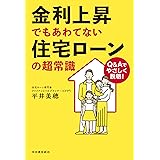 金利上昇でもあわてない住宅ローンの超常識