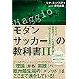 モダンサッカーの教科書II セリエA新世代コーチの現場で進む「知られざる革命」 (footballista)