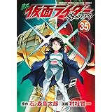 新 仮面ライダーSPIRITS(35) (KCデラックス)