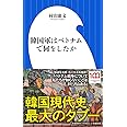 韓国軍はベトナムで何をしたか (小学館新書 424)