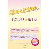 King&Prince キンプリ★第1章