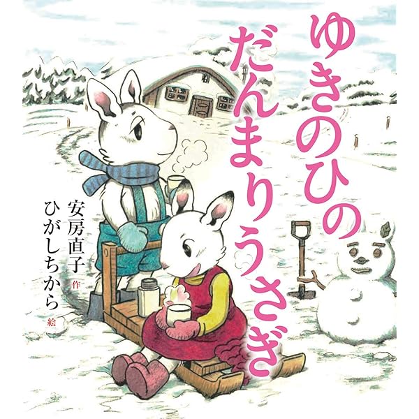だんまりうさぎとおしゃべりうさぎ (安房直子名作絵童話) | 安房