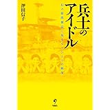 兵士のアイドル 幻の慰問雑誌に見るもうひとつの戦争