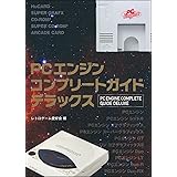 PCエンジンコンプリートガイドデラックス