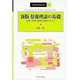 情報理論の基礎 新版: 情報と学習の直観的理解のために (SGC Books M 3)