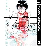 九龍ジェネリックロマンス 2 (ヤングジャンプコミックスDIGITAL)