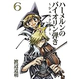ハーメルンのバイオリン弾き シェルクンチク 8 完 ヤングガンガンコミックス 渡辺 道明 本 通販 Amazon