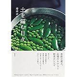 土を編む日々