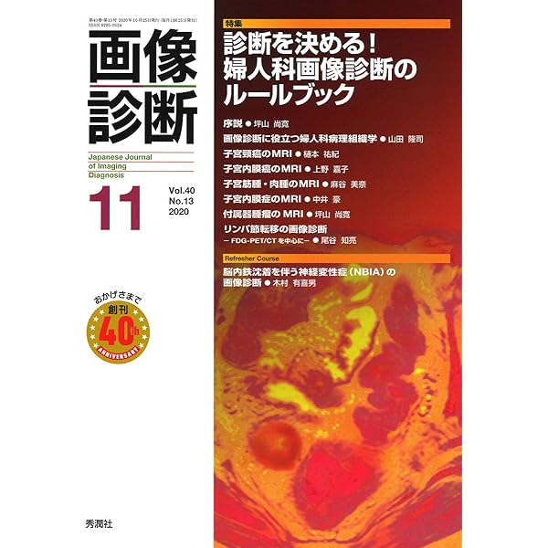「画像診断　2020年1〜12月号」裁断済 61URifXHGVL.jpg