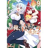 実は俺、最強でした?(9) (シリウスKC)