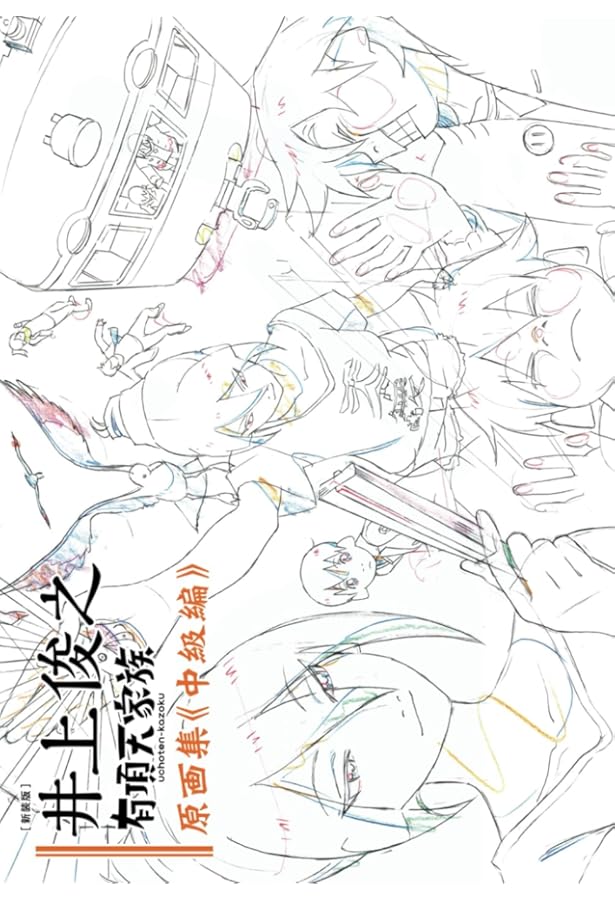 新装版] 井上俊之「有頂天家族」原画集《上級編》 | 井上俊之, P.A.