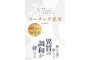 未来を見据える経営者のための コーチング思考