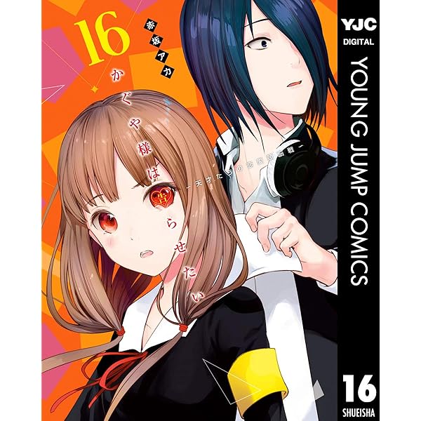 かぐや様は告らせたい～天才たちの恋愛頭脳戦～ 17 (ヤングジャンプ