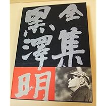 黒澤明 全6巻作品集 全集黒澤明 全6巻(黒澤明) / 古本、中古本、古書籍の通販は「日本の