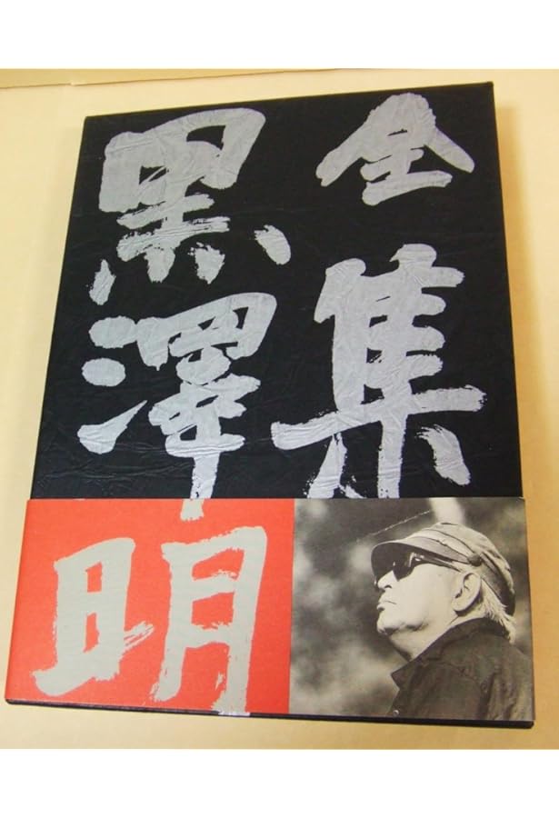 全集 黒澤明〈第3巻〉羅生門 白痴 生きる の頃 | 明,黒澤 |本 | 通販