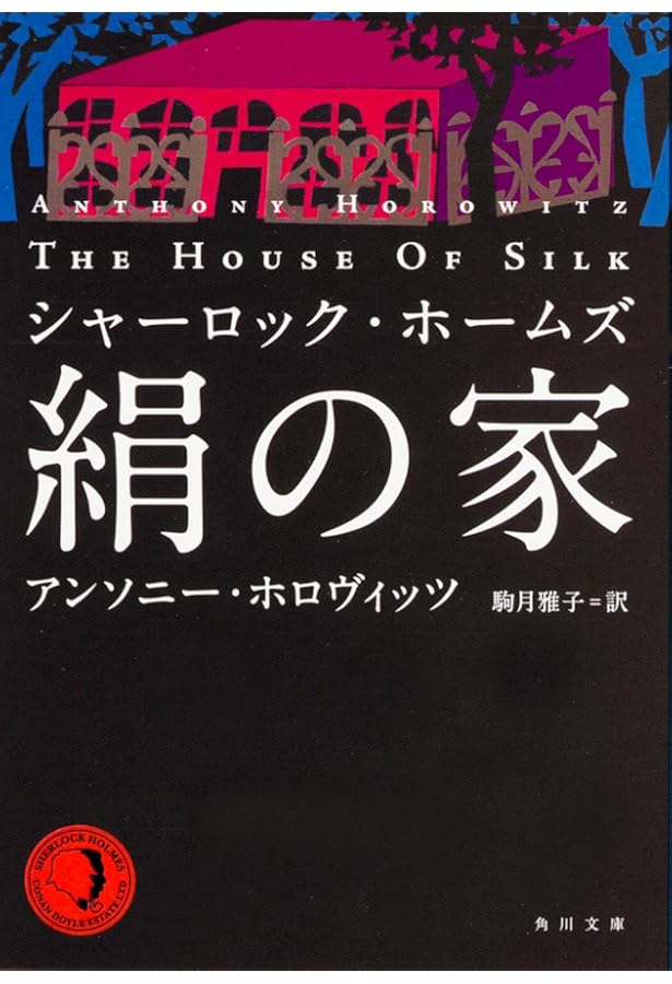 Amazon.co.jp: 007 逆襲のトリガー : アンソニー・ホロヴィッツ, 駒月