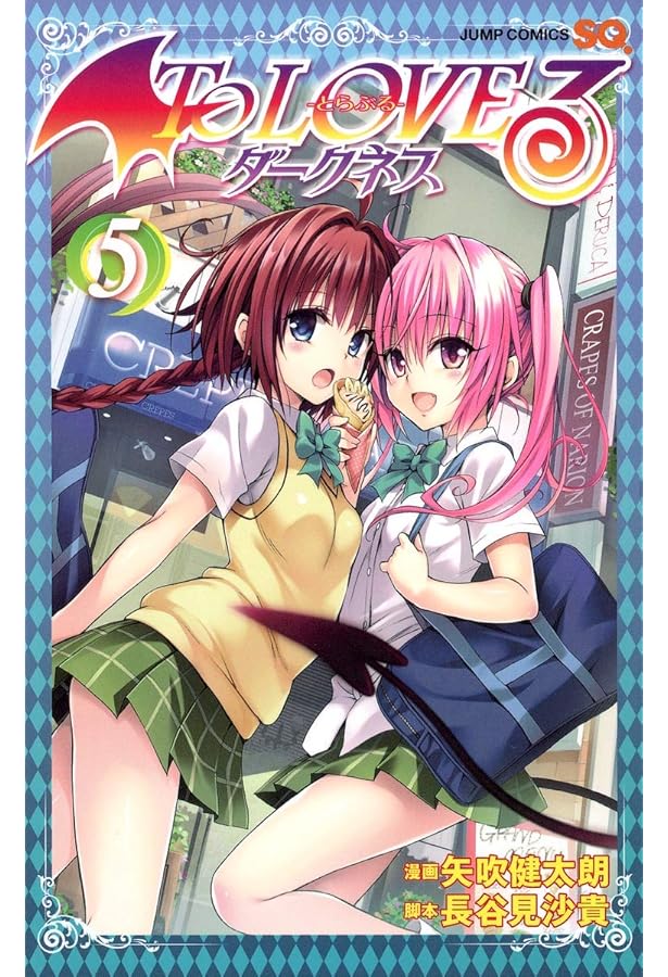 To LOVEる -とらぶる- ダークネス (3) | 矢吹 健太朗, 長谷見 沙貴 |本