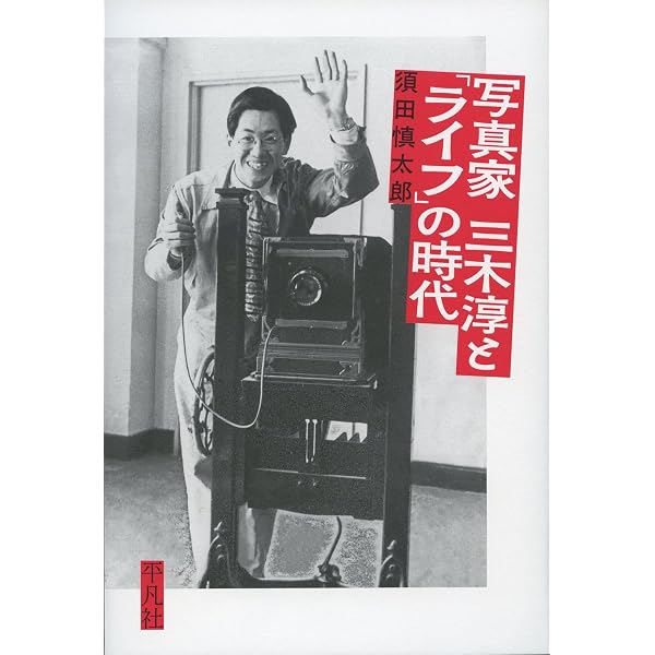 LIFEのカメラ・アイ: 三木淳写真集 | 三木 淳 |本 | 通販 | Amazon