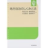地方自治のしくみと法 (現代自治選書)