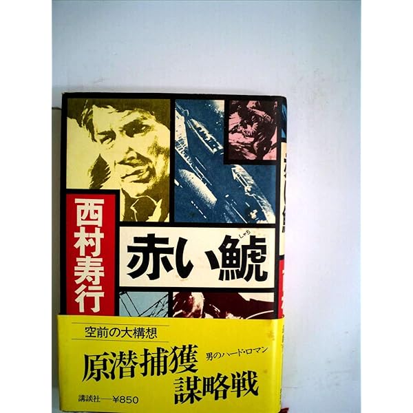 Amazon.co.jp: 赤い鯱 (徳間文庫 に 6-98) : 西村寿行: 本