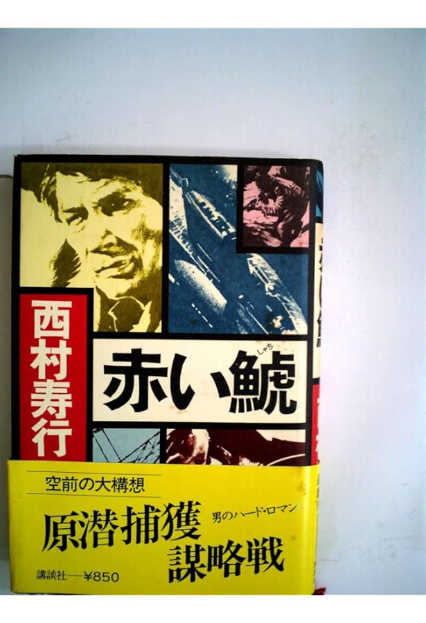 Amazon.co.jp: 赤い鯱 (徳間文庫 に 6-98) : 西村寿行: 本