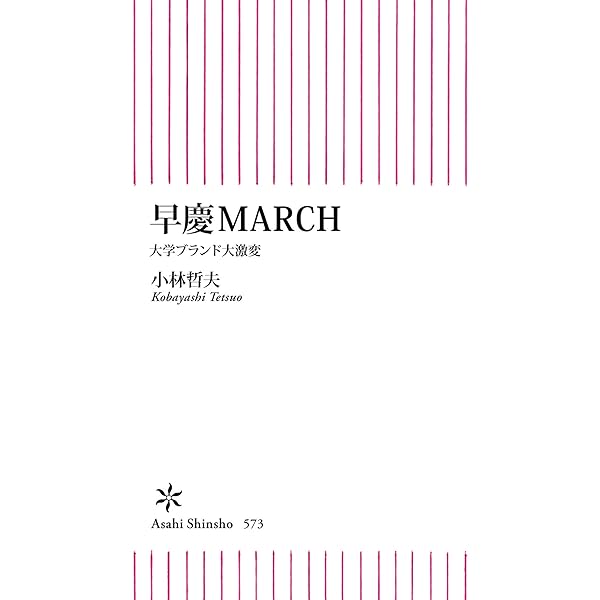 Amazon.co.jp: 早慶MARCH 大学ブランド大激変 (朝日新書) eBook : 小林 