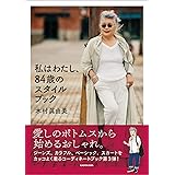 私はわたし、84歳のスタイルブック