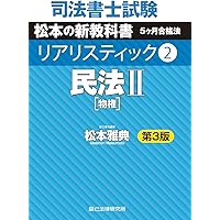2025年 リアリスティック 司法書士 供託法・司法書士法 DVD5枚 司法書士試験 リアリスティック5 不動産登記法Ⅱ 第5版 | 松本