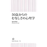 50歳からのむなしさの心理学 (朝日新書)