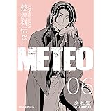 楚漢列伝α METEO 6巻