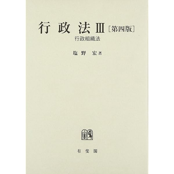 行政組織法 新版 | 藤田 宙靖 |本 | 通販 | Amazon