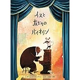 イヌと友だちのバイオリン (ポプラせかいの絵本 63)