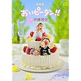 おいピータン 全17巻完結セット ワイドkc キス 伊藤 理佐 本 通販 Amazon