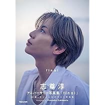 志尊淳アニバーサリー写真集「final」初回限定版BOX ([バラエティ