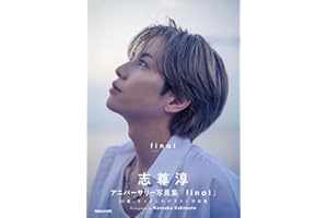 志尊淳アニバーサリー写真集「final」通常版
