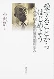 愛することからはじめよう―小林提樹と島田療育園の歩み