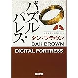 パズル・パレス 上 (角川文庫)