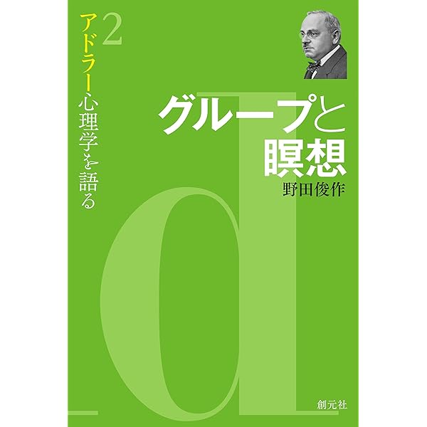 アドラー心理学が教える新しい自分の創めかた　自己成長ワーク自己啓発トラウマ アドラー心理学が教える新しい自分の創めかた 自己成長ワーク