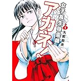 女子高生除霊師アカネ! 1 (ヤングジャンプコミックス)