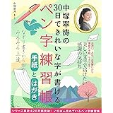 中塚翠涛の30日できれいな字が書けるペン字練習帳 手紙とはがき (TJMOOK)