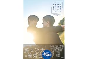 【Amazon.co.jp限定】「修学旅行で仲良くないグループに入りました」ドラマ公式ビジュアルブック　特典：ポストカード1枚ランダム封入（全3種）