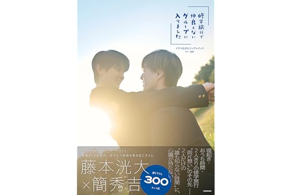 【Amazon.co.jp限定】「修学旅行で仲良くないグループに入りました」ドラマ公式ビジュアルブック　特典：ポストカード1枚ランダム封入（全3種）