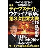 プーチンを罠に嵌め、策略に陥れた英米ディープステイトはウクライナ戦争を第3次世界大戦にする