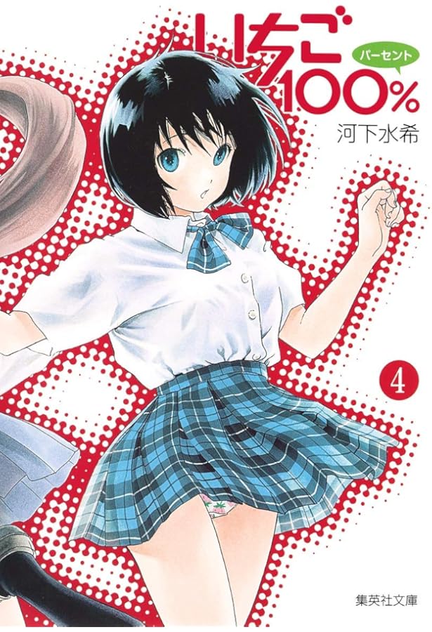 Amazon.co.jp: いちご100% SCENE7 (SHUEISHA JUMP REMIX) : 河下 水希: 本