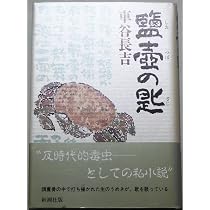 白痴群 | 車谷 長吉 |本 | 通販 | Amazon
